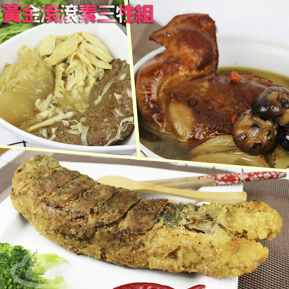 【預購商品 出貨需3-5天】【高興宴】素人上菜-素三牲黃金滾滾組(焢肉+黃魚+雞湯)♒️90B016